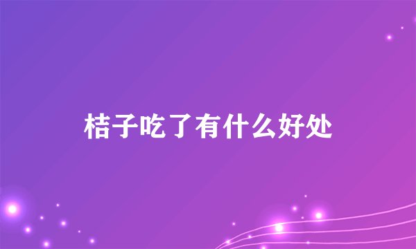 桔子吃了有什么好处