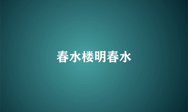 春水楼明春水