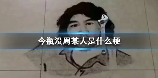 今瓶没周某人是什么梗 今瓶没周某人梗介绍