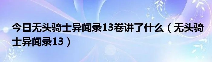 今日无头骑士异闻录13卷讲了什么（无头骑士异闻录13）