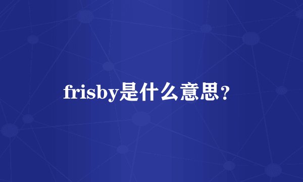 frisby是什么意思？