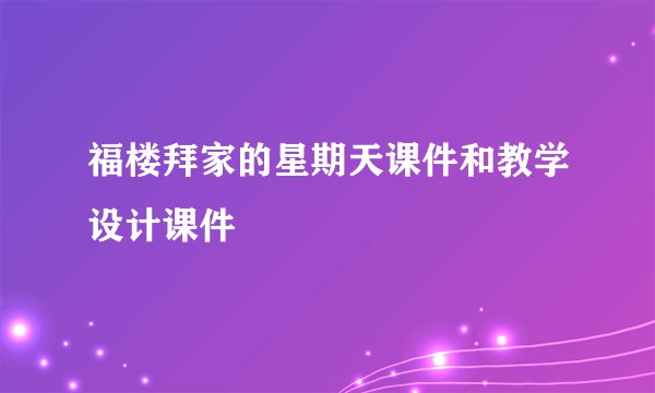 福楼拜家的星期天课件和教学设计课件