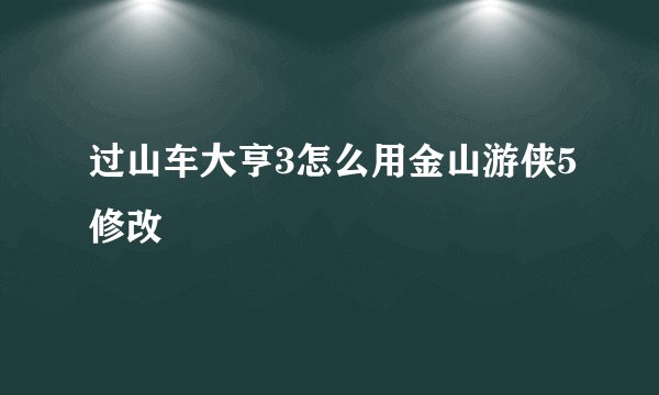 过山车大亨3怎么用金山游侠5修改