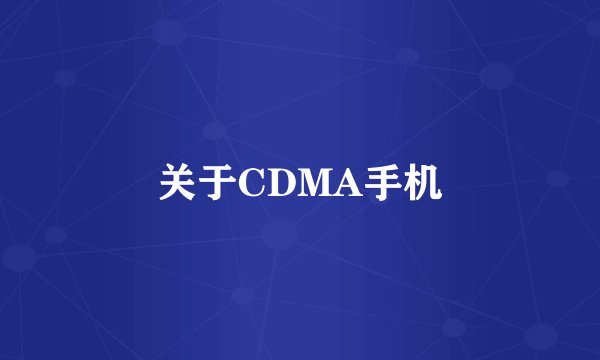关于CDMA手机
