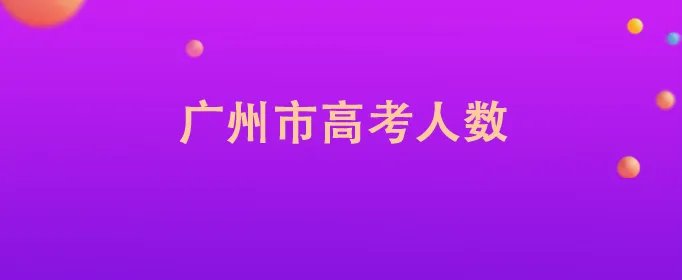 广州市高考人数