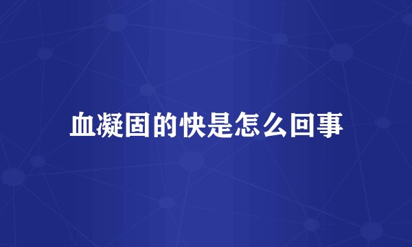 血凝固的快是怎么回事