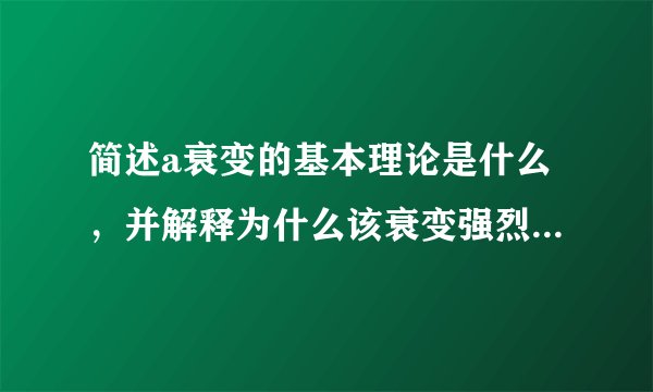 简述a衰变的基本理论是什么，并解释为什么该衰变强烈依赖于a粒子的能量