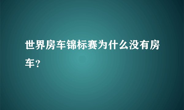 世界房车锦标赛为什么没有房车？