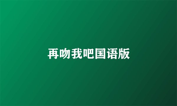 再吻我吧国语版