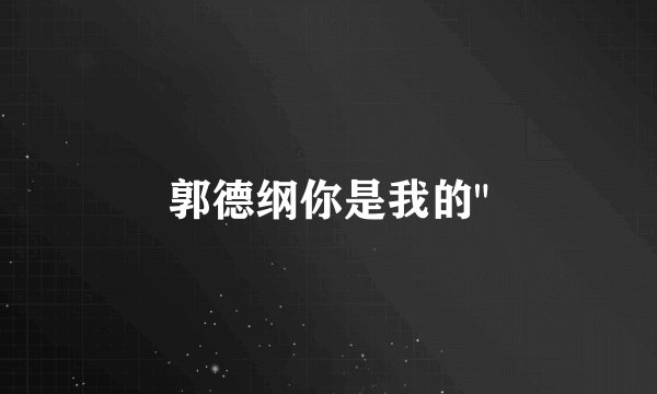 郭德纲你是我的