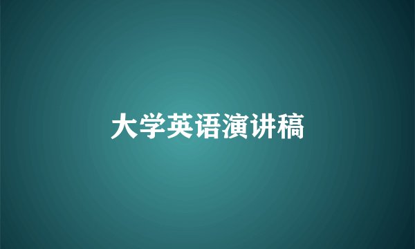 大学英语演讲稿