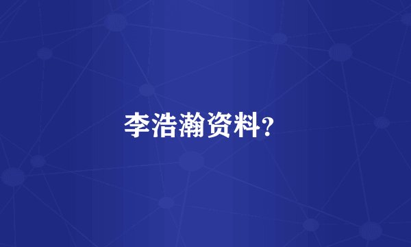 李浩瀚资料？