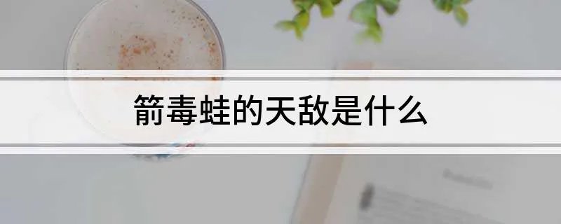 箭毒蛙的天敌是什么