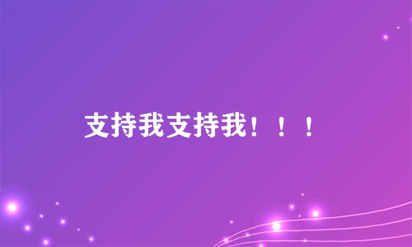 支持我支持我！！！