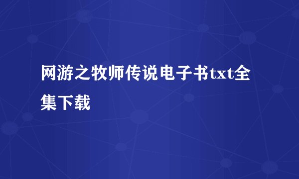 网游之牧师传说电子书txt全集下载