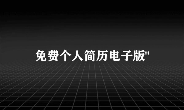 免费个人简历电子版