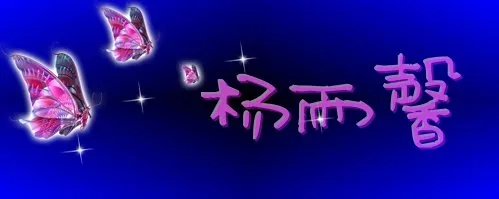 杨雨馨的个性签名 还有图片上带着杨雨馨三个字的壁纸 谢谢