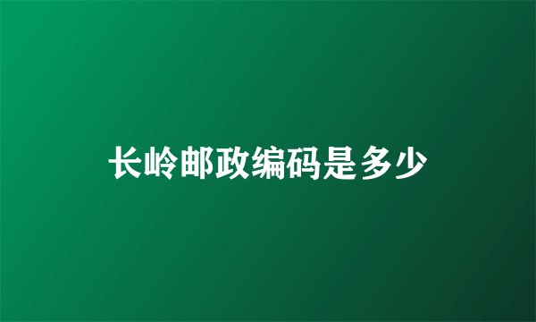 长岭邮政编码是多少
