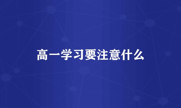 高一学习要注意什么