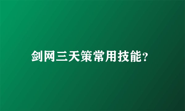 剑网三天策常用技能？