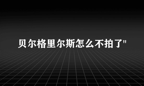 贝尔格里尔斯怎么不拍了