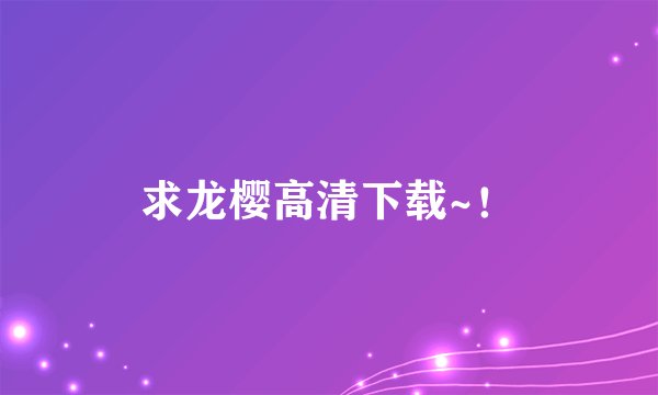 求龙樱高清下载~！