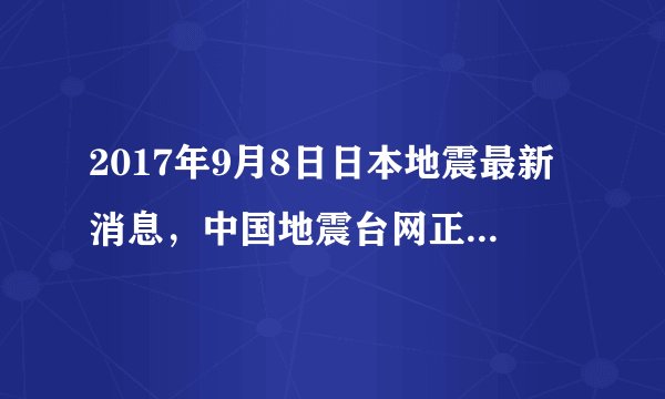 2017年9月8日日本地震最新消息，中国地震台网正式测定：09月08日01时26分在日本小笠原群岛地区（北纬27.71度，东经139.80度）发生6.2级地震，震源深度460千米。读图，回答14～15题。此次地震中心处于两大板块之间，这两大板块分别是（　　）A.亚欧板块与印度洋板块B.太平洋板块与美洲板块C.亚欧板块与太平洋板块D.非洲板块与印度洋板块