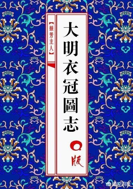 如何评价“大明衣冠”在中华文化史上的地位？