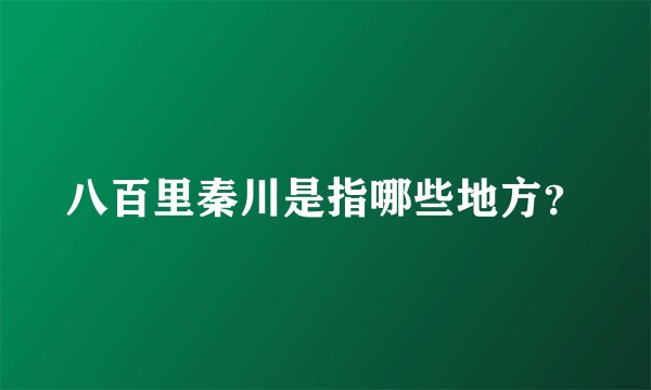 八百里秦川是指哪些地方？