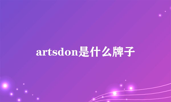 artsdon是什么牌子