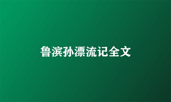 鲁滨孙漂流记全文