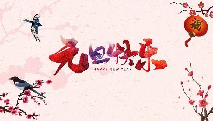 2022元旦快乐图片最新 元旦祝福图片带字发朋友圈