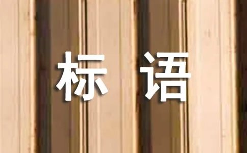 女神节活动主题标语