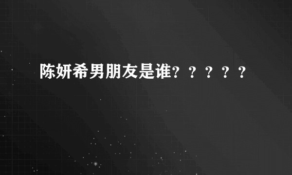 陈妍希男朋友是谁？？？？？