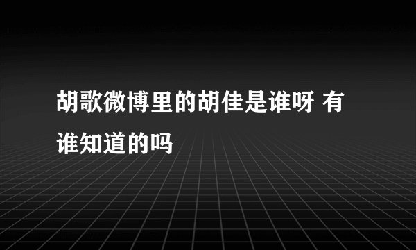 胡歌微博里的胡佳是谁呀 有谁知道的吗
