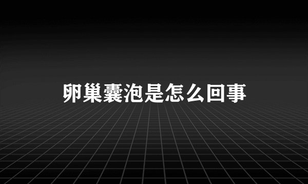 卵巢囊泡是怎么回事