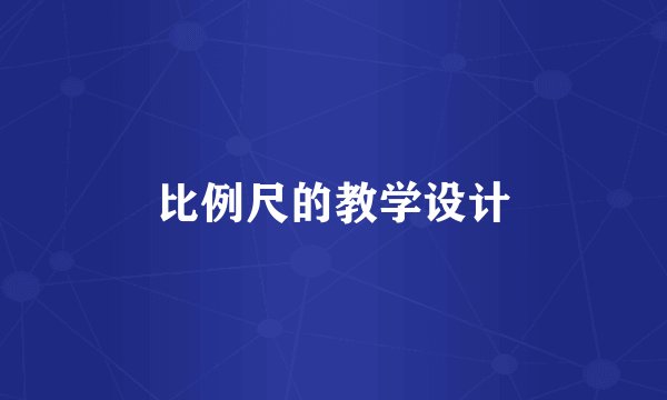 比例尺的教学设计