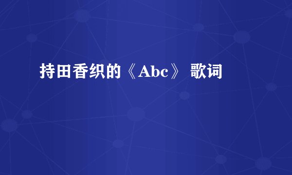 持田香织的《Abc》 歌词