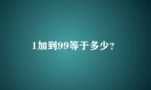 1加到99等于多少？