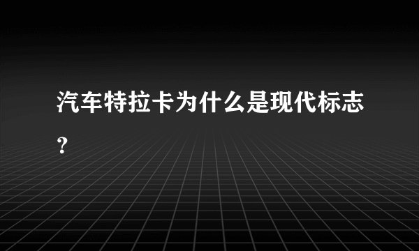 汽车特拉卡为什么是现代标志？
