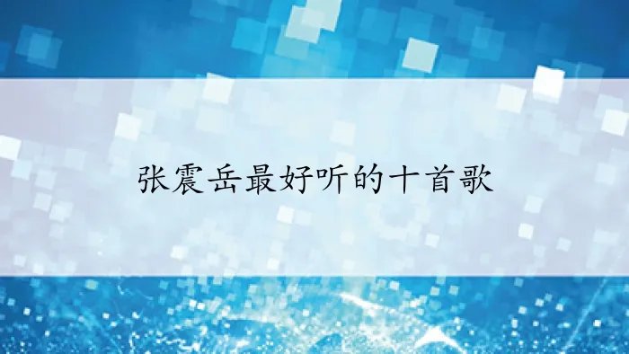 张震岳最好听的十首歌