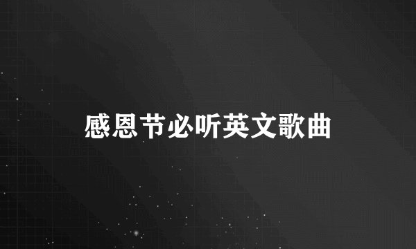 感恩节必听英文歌曲