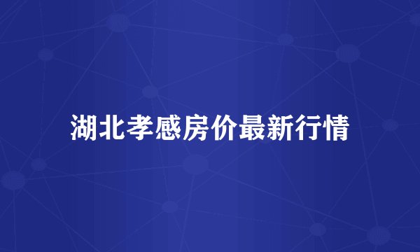 湖北孝感房价最新行情