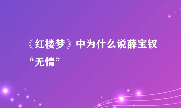 《红楼梦》中为什么说薛宝钗“无情”