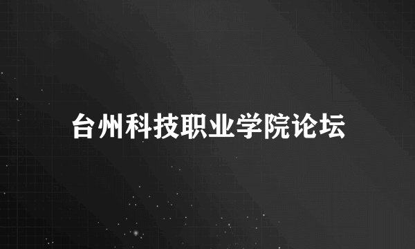 台州科技职业学院论坛