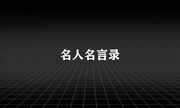 名人名言录