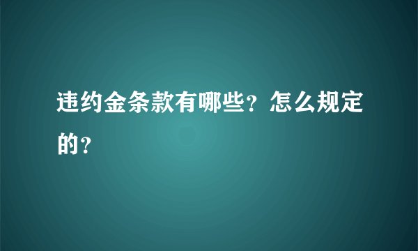违约金条款有哪些？怎么规定的？