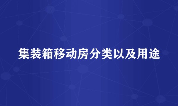 集装箱移动房分类以及用途