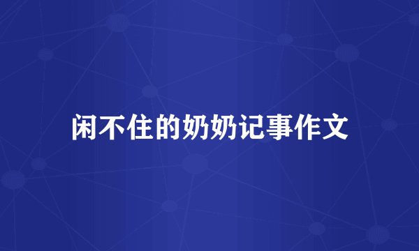 闲不住的奶奶记事作文