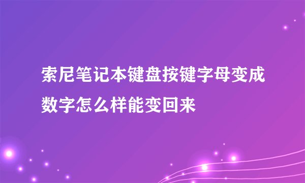 索尼笔记本键盘按键字母变成数字怎么样能变回来